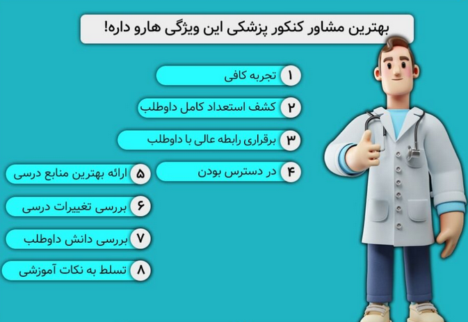 بهترین مشاور کنکور پزشکی