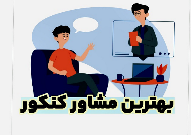 بهترین مشاور کنکور پزشکی
