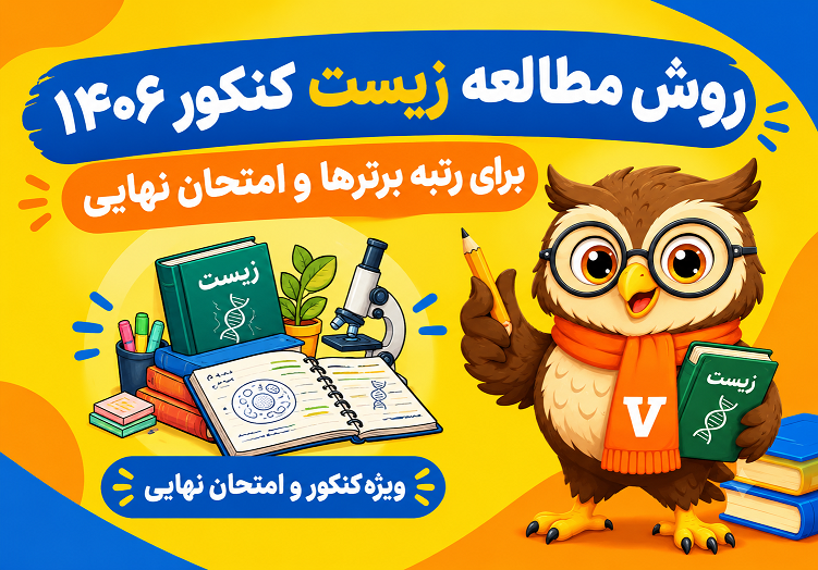 روش مطالعه زیست کنکور